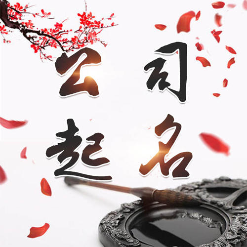武陵公司起名_找田馥连起名