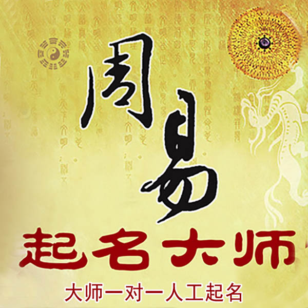 武陵起名大师 武陵大师起名 找田大师 41年起名经验